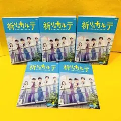 祈りのカルテ 研修医の謎解き診察記録 DVD 全5巻 全巻セット 玉森裕太