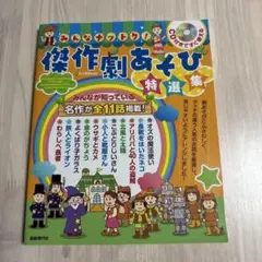 みんなナットク!傑作劇あそび特選集 CD付きですぐ使える