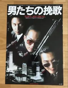 サイズＢ２　515×728mm  映画ポスター　男たちの挽歌 Amazon.co.jp: 鷹 映画ポスター 男たちの挽歌 狼 最終章 ジョン