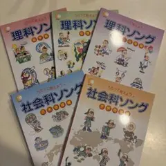 七田　理科ソング　社会ソング　5冊