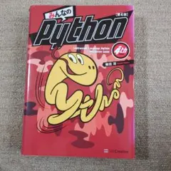 みんなのPython 第4版