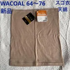 ベージュ腹巻 ワコール スゴ衣 天綿