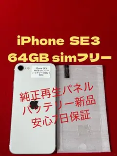 【3953】iPhone SE3第3世代 スターライト 64GB simフリー