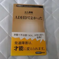 ADHDでよかった