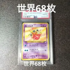 ルージュラ PSA9 ルージュラ (☆)[-]の価格・値段と買取相場 - ポケカジラ