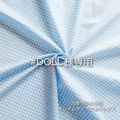 #DOLL様 リクエスト 2点 まとめ商品
