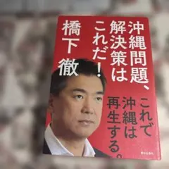 沖縄問題、解決策はこれだ! これで沖縄は再生する。