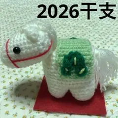 2025干支、午年、かわいい仔馬の置物、編みぐるみ