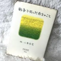 戦争で死んだ兵士のこと