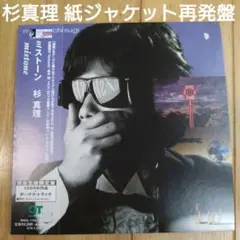 絶版　稀少本　杉真理　ミストーン　MISTONE 総カラー　1984年刊 Amazon.co.jp: ミストーン - 杉真理: ミュージック
