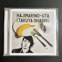 大橋卓弥(スキマスイッチ)/『はじまりの歌/(初回限定盤)』/極美