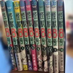 怪獣8号 全10巻セット