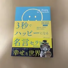3秒でハッピーになる名言セラピー