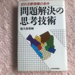 問題解決の思考技術