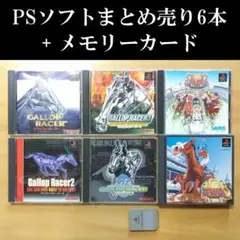 【必読】PS ソフトまとめ売り6本+α (ジョッキーゲーム+メモリーカード)