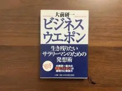 ビジネスウエポン 大前研一