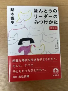 ほんとうのリーダーのみつけかた 増補版