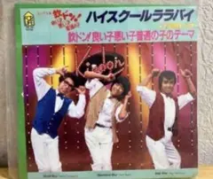 ハイスクールララバイ