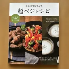 ここまでおいしい!超ベジレシピ