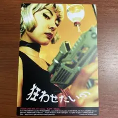 【新品・未使用】石橋義正監督　狂わせたいの　ポストカード　1997年