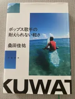 ポップス歌手の耐えられない軽さ