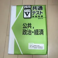 2025共通テストVパック 公共、政治、経済