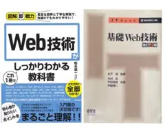 Web技術 2冊 Web技術がこれ1冊で…教科書 基礎Web技術