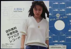 [未使用品 アナログレコード 7インチ ブルー盤]　大貫妙子　都会　何もいらない