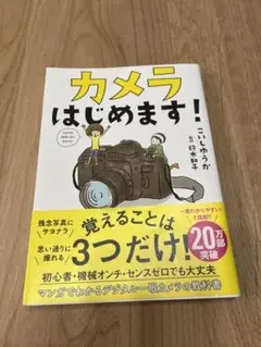 カメラはじめます!