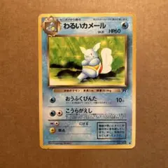 ポケモンカード　旧裏　わるいカメール　②