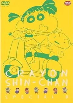 クレヨンしんちゃん　スペシャル⑧ DVD