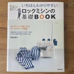 いちばんわかりやすいロックミシンの基礎BOOK