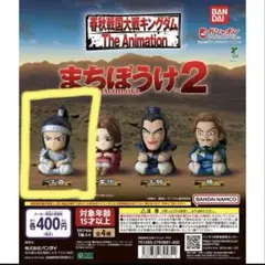 キングダム まちぼうけ2 王賁