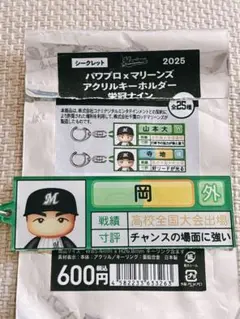 パワプロ×マリーンズ アクリルキーホルダー 栄冠ナイン 岡大海