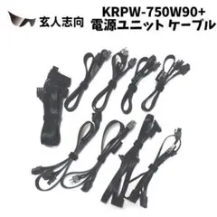 KN54-4 玄人志向 KRPW-BK750W/85+ 電源ユニット ケーブル