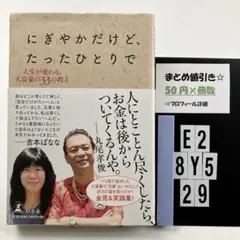 にぎやかだけど、たったひとりで 人生が変わる、大 E2-5Y8.29