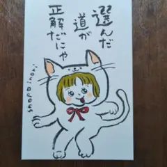 筆文字アート　選んだ道が正解だにゃ　shop♡inori