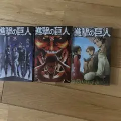 進撃の巨人 25巻〜27巻 限定クリアカバー