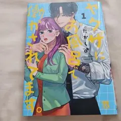 ヤクザにお風呂で働かされてます。. 1
