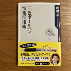 三色ボールペン情報活用術