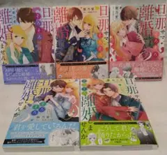 旦那サマ、そろそろ離婚しませんか? 1〜5巻セット
