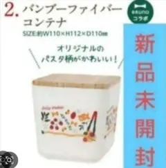 ジョリーパスタ福袋BRUNO コラボタバンブーファイバーコンテナ