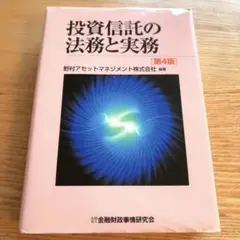 投資信託の法務と実務 第4版 金融財政事情研究会