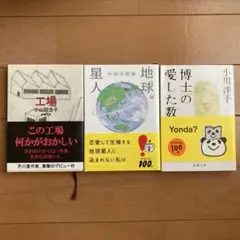 地球星人、工場、博士の愛した数式　3冊セット