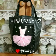 ❤セール 可愛い バレリーナトートバック