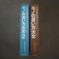 できる大人のモノの言い方大全1.2