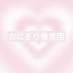 おにぎり様リクエスト1点
