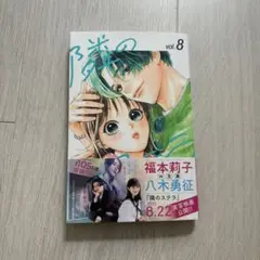 隣のステラ　第8巻
