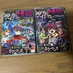 呪われた怪談ファイル 2巻セット
