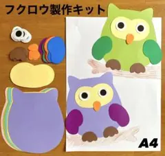 フクロウ　秋　敬老の日　保育園　幼稚園　高齢者施設　製作キット　壁面